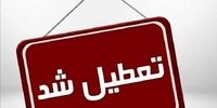 سه شنبه کل استان تهران تعطیل است یا فقط شهر تهران؟