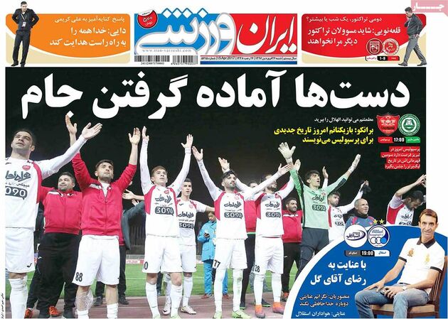 صفحه اول روزنامه های ورزشی 26 فروردین
