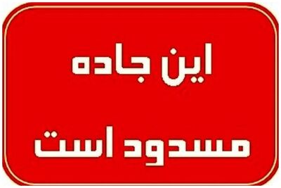 محور کرج-چالوس مسدود شد +جزئیات
