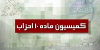 موافقت کمیسیون ماده 10 با فعالیت 6 جبهه سیاسی‌
