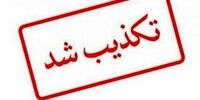 اطلاعیه لزوم تعطیلی دو هفته‌ای کشور از سوی وزارت بهداشت تکذیب شد