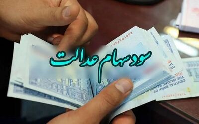 مرحله دوم سود سهام عدالت چه زمانی واریز می‌شود؟
