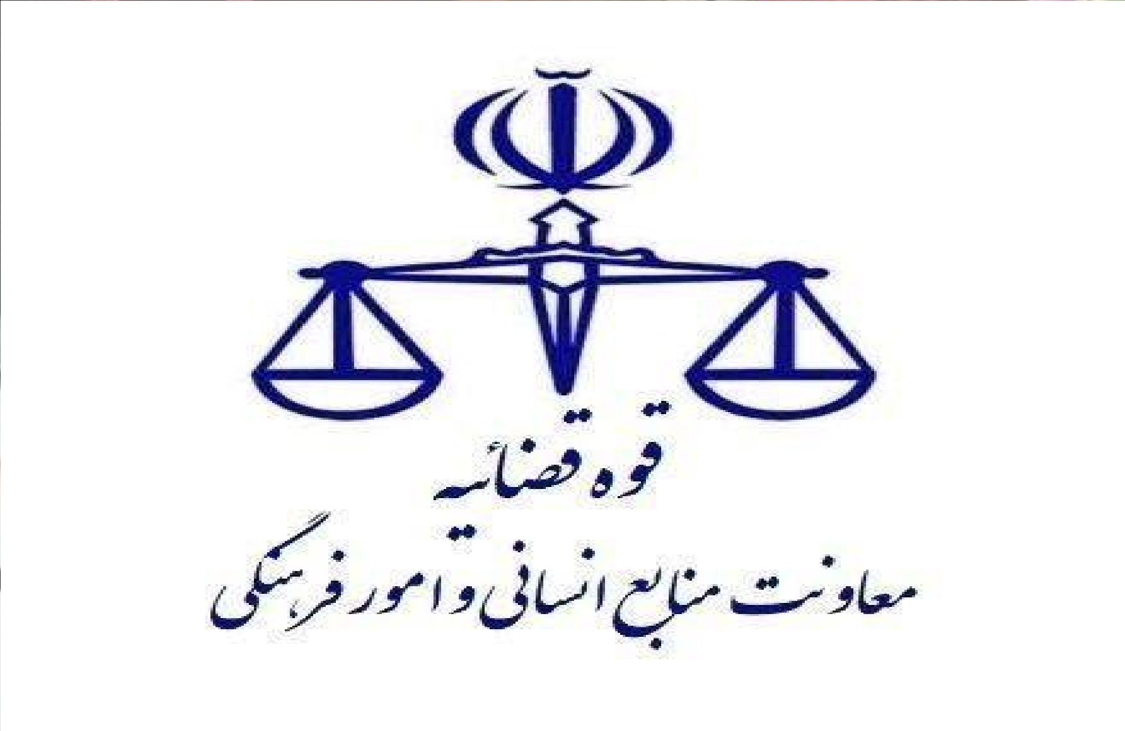 تغییر ساعت کاری کارکنان قوه قضاییه + جزئیات