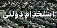 آخرین وضعیت طرح ساماندهی استخدام کارکنان دولت + جزئیات