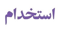 دعوت به کار از کارشناس تولید محتوا در شرکت استارتاپ