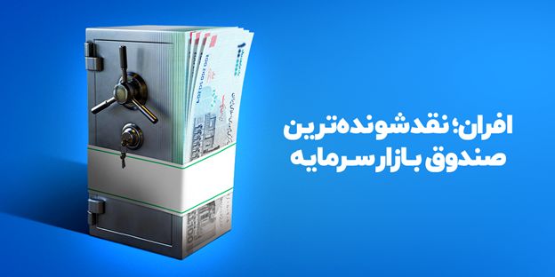 رکوردشکنی نقدشوندگی «صندوق درآمدثابت افران» در بحران جنگ