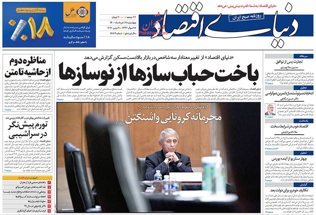 صفحه اول روزنامه‌های 19 خرداد 1400