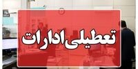 ادارات اصفهان در این روزها تعطیل شد + جزئیات 
