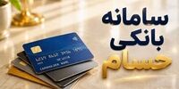 10 نکته درباره سامانه «حسام» بانک مرکزی/ بستن ۱۰۰ میلیون حساب در مرحله نخست/ حساب‌های بانکی مازاد را چطور ببندیم؟