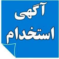 استخدام منشی خانم در شیراز