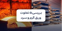 بررسی 5 تفاوت ورق گرم و سرد