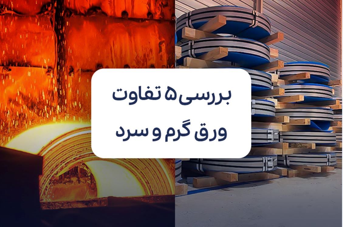 بررسی 5 تفاوت ورق گرم و سرد