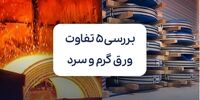 بررسی 5 تفاوت ورق گرم و سرد