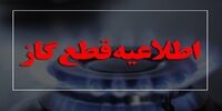 قطعی گاز 7 ساعته در دماوند