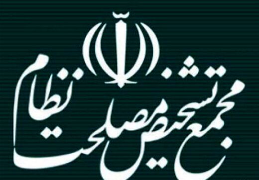 صدور دو حکم جدید در مجمع تشخیص مصلحت نظام