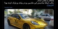 پورشه طلایی در پیاده رو تهران خبرساز شد+ عکس