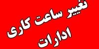 ساعت کار ادارات این استان تغییر می کند