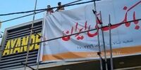 تکلیف بدهی‌های بانک آینده چه می‌شود؟ | نظافتیان: اموال و دارایی‌ها کفاف ندهد، مطالبات از سهامداران عمده گرفته می‌شود