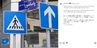 تغییر نام معنادار این خیابان در تهران+عکس