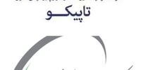 رشد 6 هزار میلیارد تومانی ارزش سهام تاپیکو /فارس همچنان باارزش‌ترین شرکت بورس 