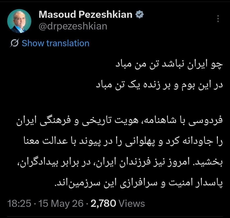 پزشکیان کدام بیت منتسب به فردوسی را منتشر کرد؟/ شاعر و سراینده «چو ایران نباشد تن من مباد» کیست؟