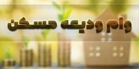خبر مهم برای متقاضیان وام ودیعه مسکن
