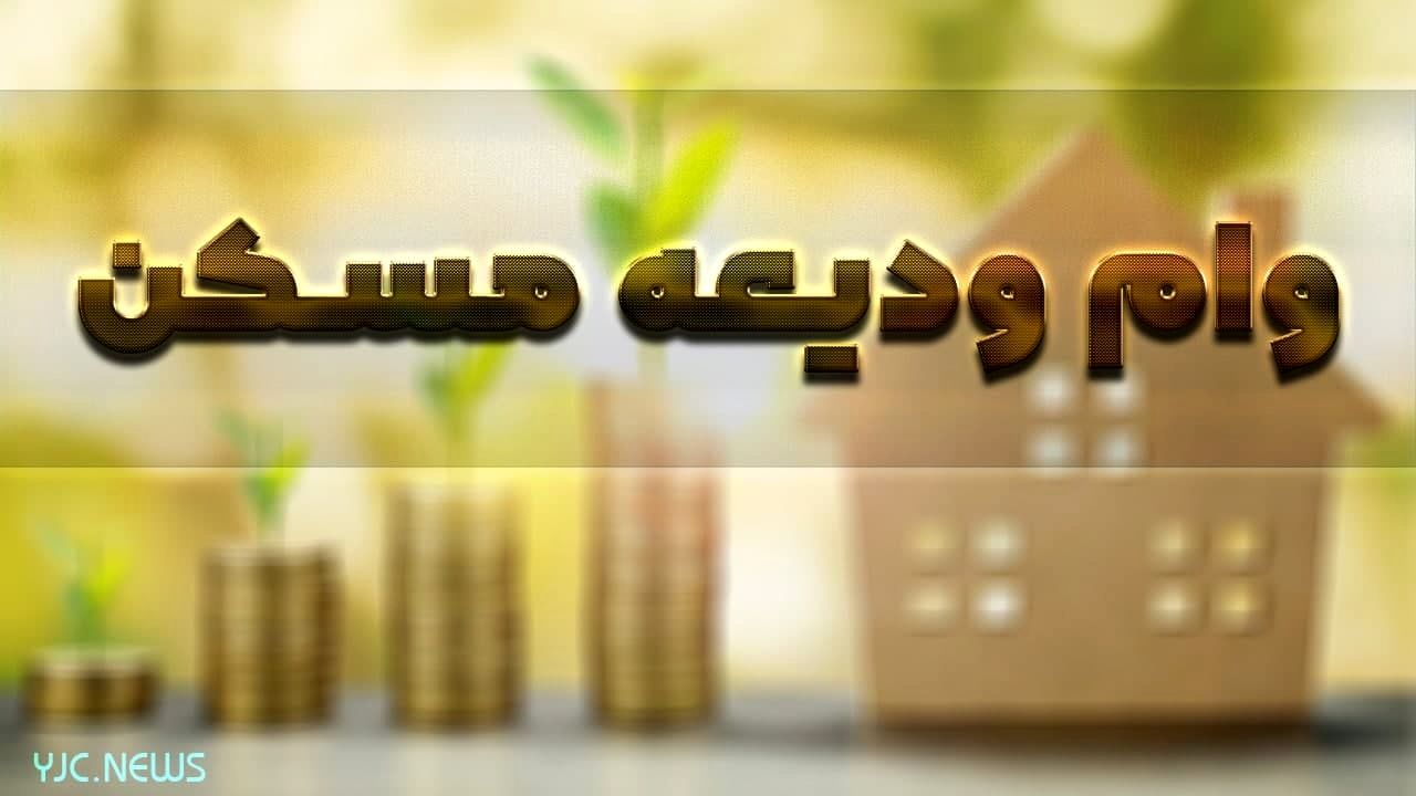 خبر مهم برای متقاضیان وام ودیعه مسکن
