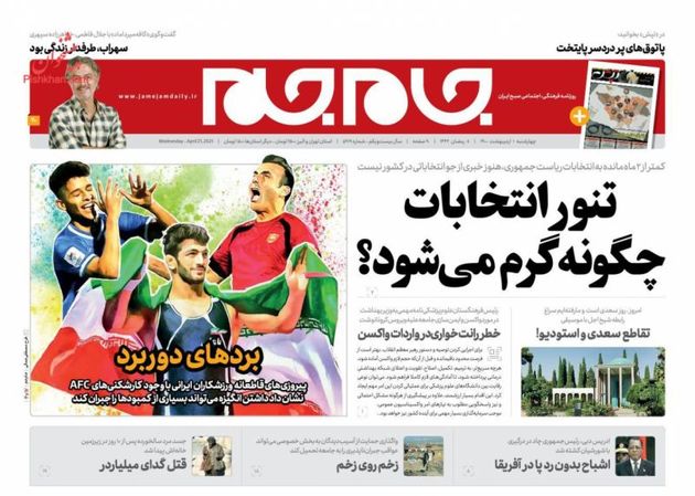 صفحه اول روزنامه‌های 1 اردیبهشت 1400 به این شرح است: