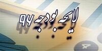 بودجه 96 انبساطی شد