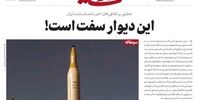 واکنش رسانه دفتر رهبر انقلاب به اظهارات  ترامپ علیه ایران / این دیوار سفت است +  عکس