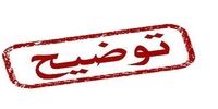 توضیح معاون دفتر رئیس‌جمهوری درباره یک ملاقات 

