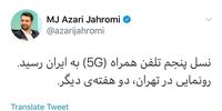 2 هفته دیگر منتظر اینترنت 5G در ایران باشید