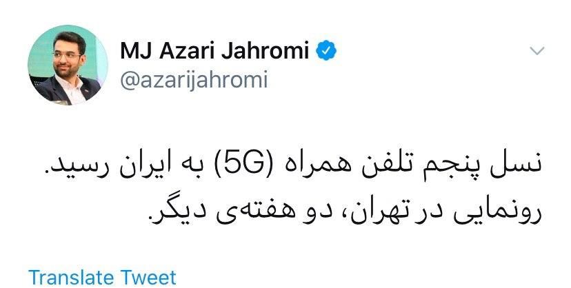 2 هفته دیگر منتظر اینترنت 5G در ایران باشید