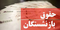 خبر مهم درباره افزایش حقوق‌ بازنشستگان / در حق این بازنشستگان اجحاف شد!