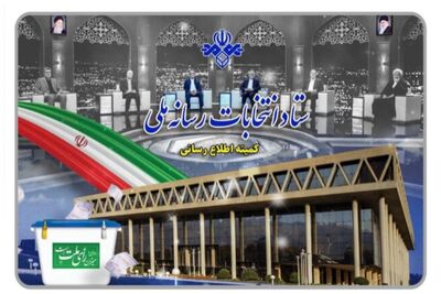 زمان برگزاری برنامه‌های تبلیغاتی هر کاندیدا مشخص شد