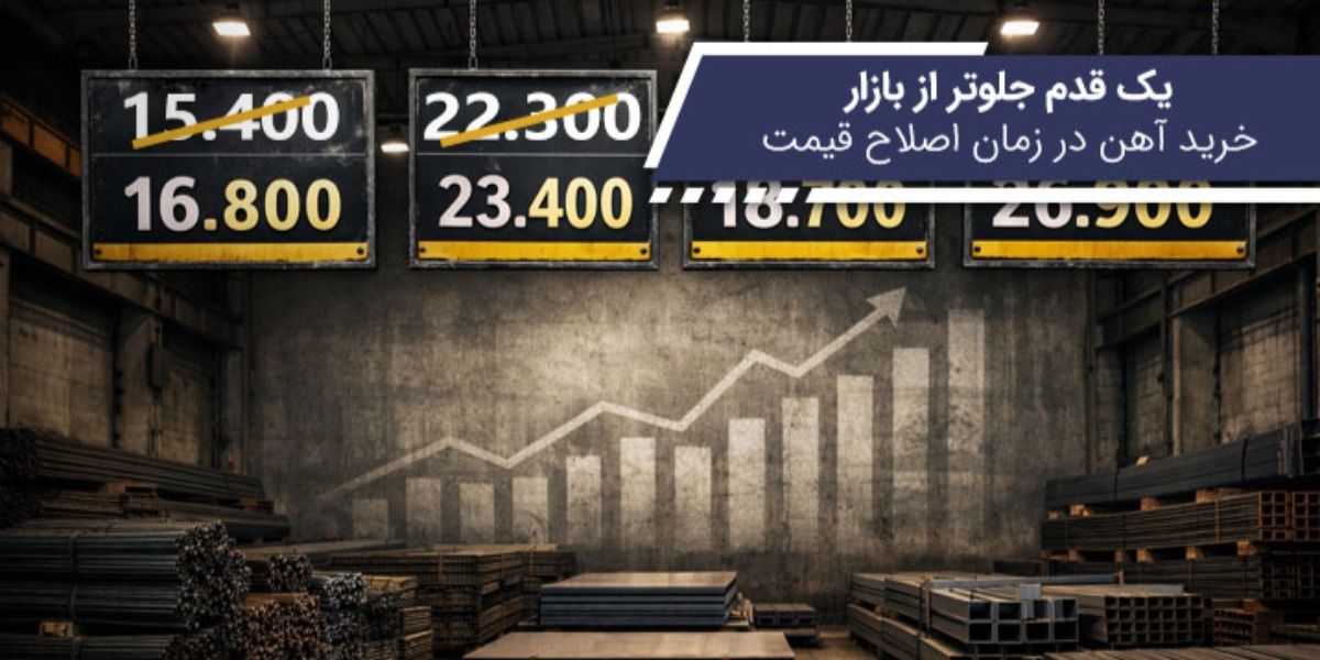 یک قدم جلوتر از بازار؛ خرید آهن در زمان اصلاح قیمت