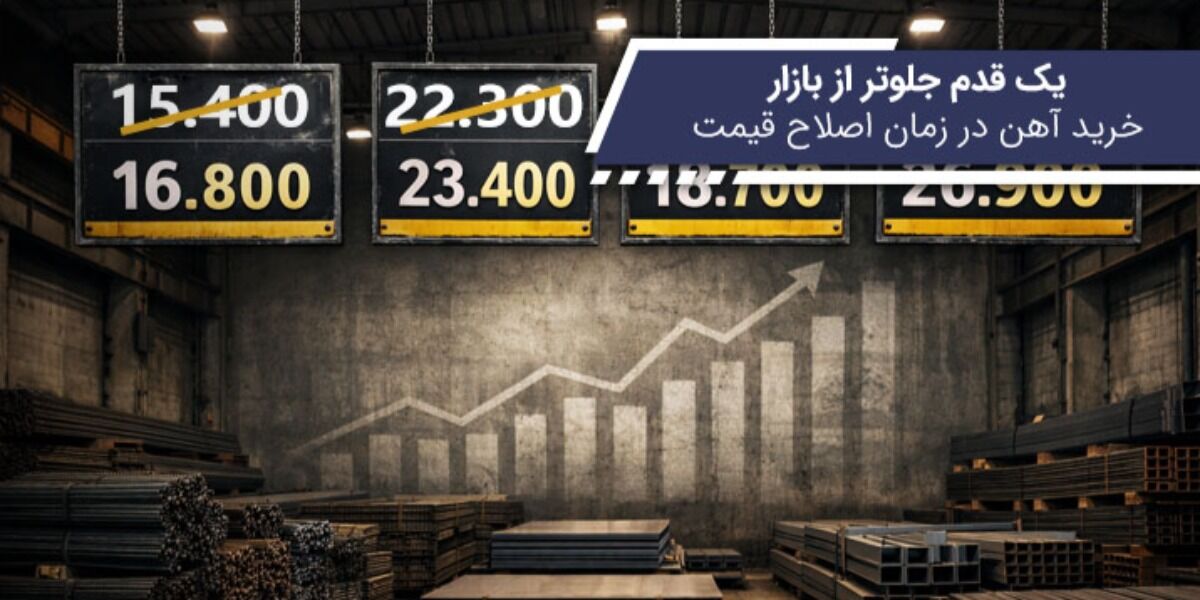 یک قدم جلوتر از بازار؛ خرید آهن در زمان اصلاح قیمت