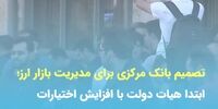چگونه دلار در دو روز سقوط کرد؟