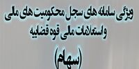 ایجاد پایگاه اطلاعات محکومیت های مالی