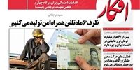 صفحه اول روزنامه‌های 8 آبان 1398
