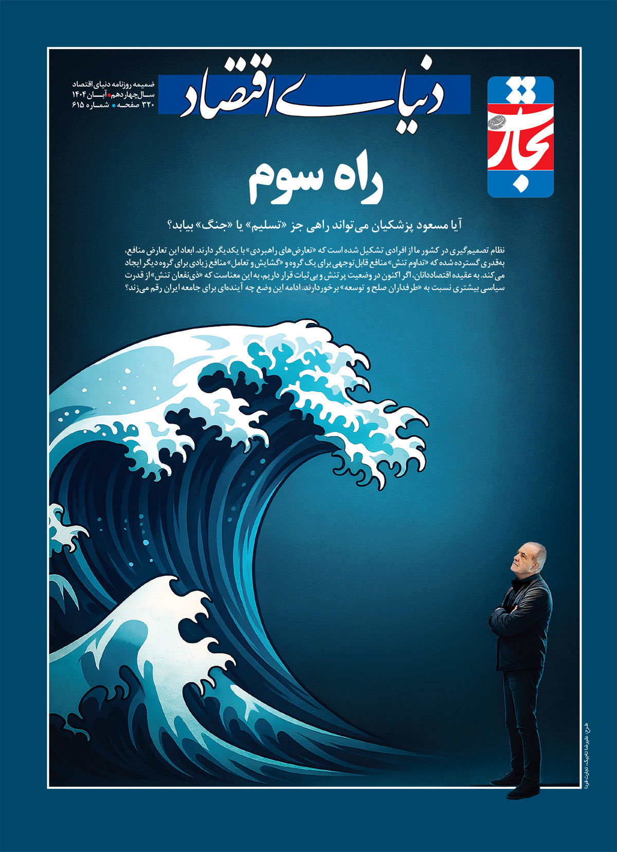 راه سوم اقتصاد ایران