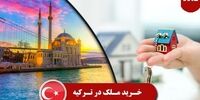 پشت پرده هجوم ایرانی ها به بازار ملک ترکیه