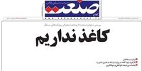 ابتکار یک روزنامه در اعتراض به وضعیت بحرانی کاغذ مطبوعات +عکس