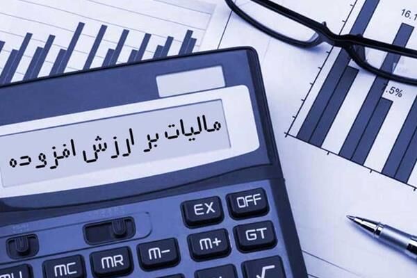 شرایط بخشودگی ۹۵ درصدی مالیات بر ارزش افزوده چیست؟