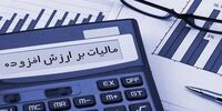 نرخ مالیات برارزش افزوده به ۱۲ درصد رسید + عکس