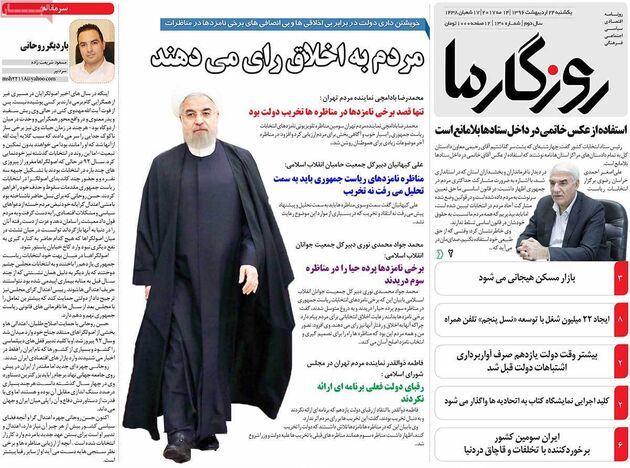 صفحه اول روزنامه های یکشنبه 24 اردیبهشت