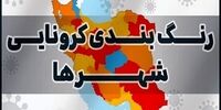 تازه‌ترین رنگ‌بندی شهرهای کرونایی/ 18 استان قرمز شدند

