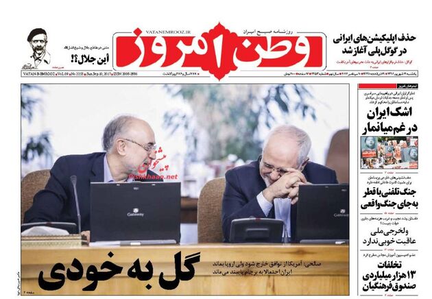 صفحه اول روزنامه های یکشنبه 19 شهریور