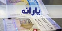 زمان واریز یارانه نقدی آبان ماه اعلام شد

