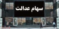 ارزش سهام عدالت؛  امروز 2 بهمن 1400+جدول 